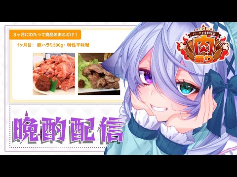 【飲酒雑談】バーチャル物産展＊肉フェスのお肉たべながらお酒のむ【宵月ゆきあ/Vtuber】