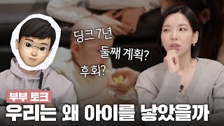 이런 시대에 우리는 아기를 왜 낳았을까? 딩크 7년 그리고 부모 2년차 🙆🏻‍♀️🙅🏻‍♂️ | 부부토크