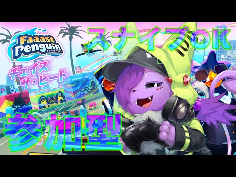 【ファーストペンギン】今シーズンもお疲れさまでした 参加型・スナイプ歓迎 お気軽にどうぞ【Vtuber】