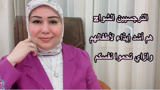 النرجسيين الشواz جنسيا الأشد إيذاء لأطفالهم وذويهم وازاي تحموا نفسكم د.ايمان سليم