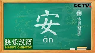 《快乐汉语》 20180311 今日主题字：安 | CCTV中文国际