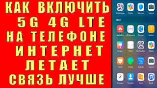 Как Включить 5G на Телефоне и Как Сделать 5G 4g lte 3g 2g и Ускорить Интернет на  Самсунг и Сяоми