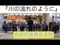 川の流れのように 美空ひばり 京都府警察音楽隊