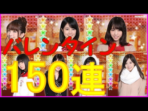 【乃木恋】バレンタインガチャ150連+α【セレクトパネル】【後編】