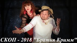 СКОП 2018, команда "Братья Кримм" с мини-спектаклем "Близнец"