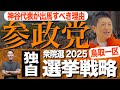 【独自】参政党の選挙戦略！衆院選2025 神谷代表の戦い方（#373）