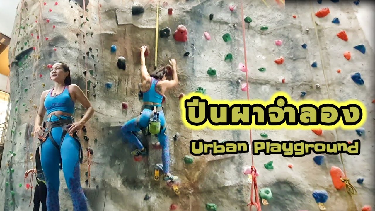 ปี น หน้าผา จำลอง  Update 2022  ปีนผาจำลอง Urban Playground Climbing