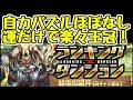 【パズドラ】ランキングダンジョン絶地獄級杯 ほぼパズルなし!楽して王冠欲しい人にオススメな編成を紹介!