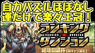 【パズドラ】ランキングダンジョン絶地獄級杯 ほぼパズルなし！楽して王冠欲しい人にオススメな編成を紹介！