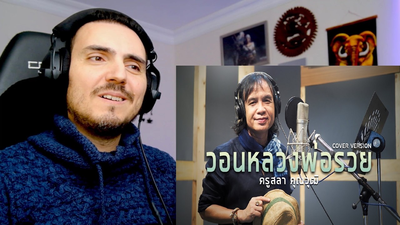 วอนหลวงพ่อรวย - ครูสลา คุณวุฒิ [COVER VERSION] Reaction