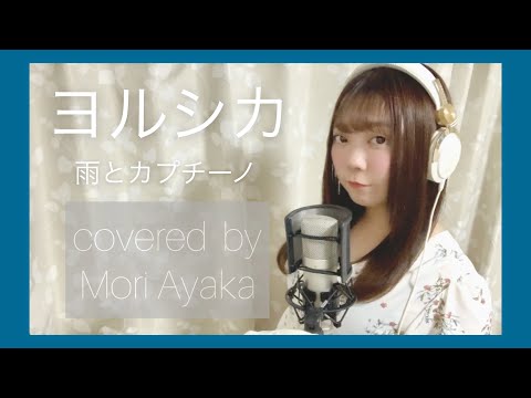 雨とカプチーノ/ ヨルシカ(full Cover by 森綾加)【歌詞付き】