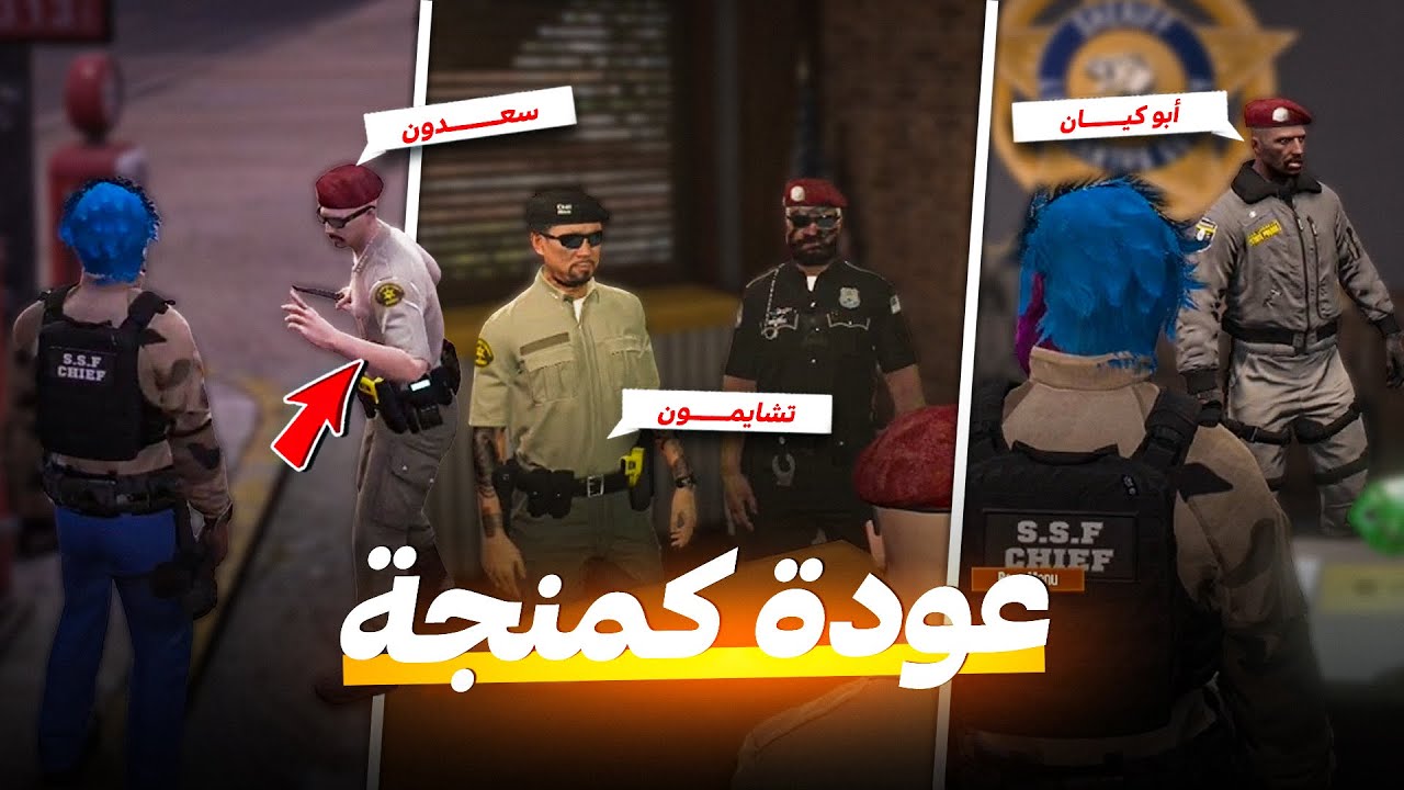 عودة كمنجة مع ولاية الشعب ( المستشار ) 😂🔥