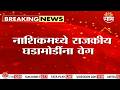 नाशिकमध्ये राजकीय हालचालींना वेग! Gokul Gite दराडेंना पाठिंबा देणार? | Nashik Vidhan Parishad