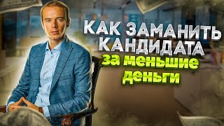 Как заманить кандидата за меньшие деньги.HR-пикап(Как заманить кандидата за меньшие деньги.HR-пикап Еще больше ответов на интересующие вопросы: http://vladimiryakuba.ru/..., 2016-02-03T09:40:57.000Z)