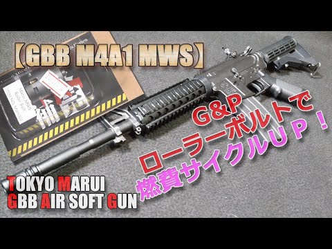 東京マルイ　M4A1 MWS mws外装カスタム　マルイ　gbb カスタムしたM4A1 MWSの紹介 - YouTube