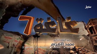 غاغة 7 الحلقة العشرون كاملة | التحالف .. للفنان محمد الأضرعي