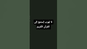 لايك وإشتراك #إستمع إلى القرآن الكريم #لايك تهرب