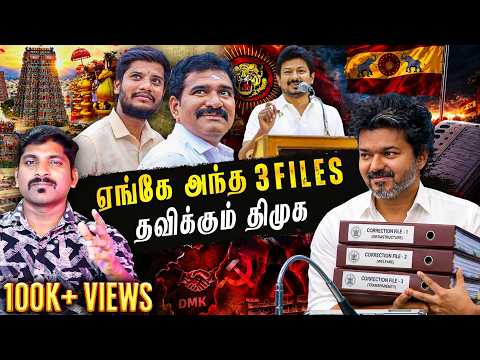TVK-வில் அடுத்து சிக்க போவது யார் | 3 FILES என்ன ஆனது | Arasiyal Sadhurangam
