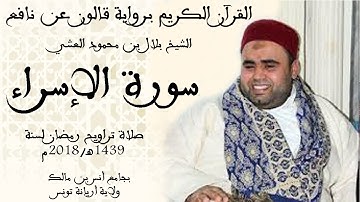 017 - سورة الإسراء برواية قالون عن نافع الشيخ بلال بن محمود