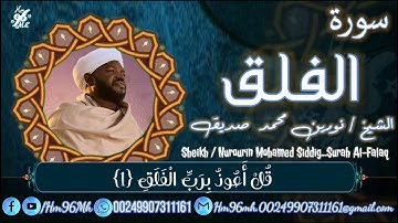 الشيخ نورين محمد صديق سورة الفلق Sheikh _ Nourin Mohamed Siddig _Surah Al-Falaq