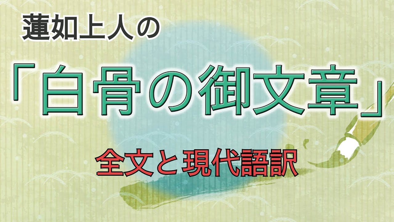 蓮如上人の御文章①｜浄土真宗の葬式でよく読まれる「白骨の章」全文と
