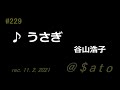 ♪うさぎ 谷山浩子 【弾き語りcover】