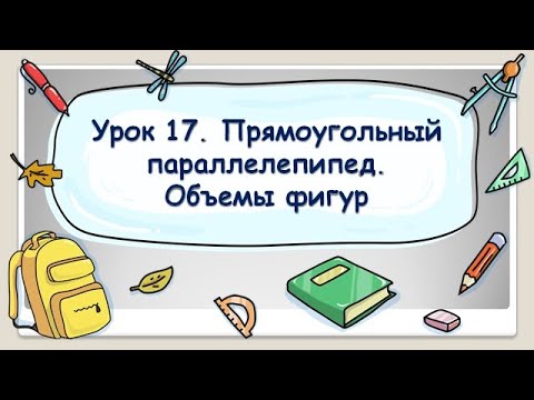 5 класс. Урок 17. Прямоугольный параллелепипед. Объемы фигур (ТЕОРИЯ)