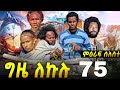 GIZE LEKULU SEASON THREE PART 75| ግዜ ለኩሉ ምዕራፍ ሰለስተ ክፋል 75 #tigraycomedy  #eritreanmovie