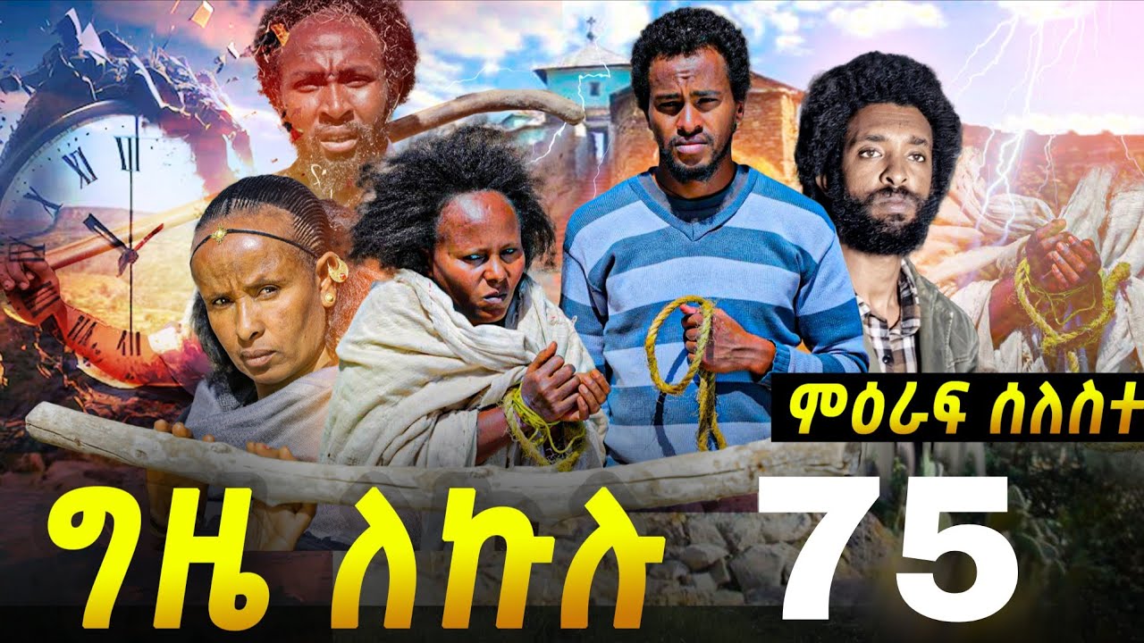 GIZE LEKULU SEASON THREE PART 75| ግዜ ለኩሉ ምዕራፍ ሰለስተ ክፋል 75 #tigraycomedy  #eritreanmovie