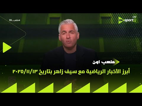 ملعب  أبرز الأخبار الرياضية مع سيف زاهر بتاريخ 13 11 2025