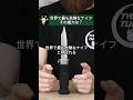 世界で最も危険なナイフ #実験 #刀具