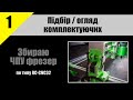 Збираю ЧПУ фрезер | Частина 1 | Огляд комплектуючих