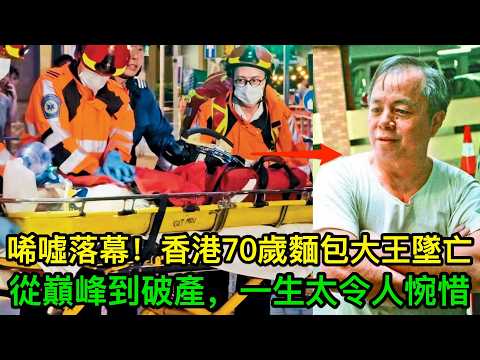 唏噓落幕！香港70歲麵包大王墜亡，從巔峰到破產，一生太令人惋惜
