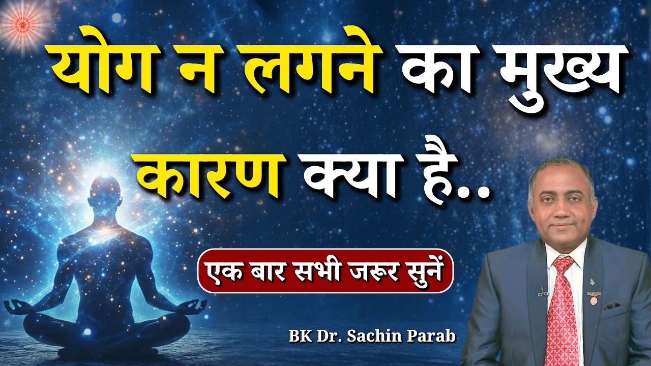 योग न लगने का मुख्य कारण क्या है...|| Dr. Sachin Parab || Godlywood Studio #meditation #reason #god