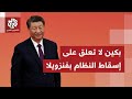 موقف الصين من الهجوم الأميركي على فنزويلا واعتقال مادورو وخطواتها لحماية مصالحها إليكم التفاصيل 
