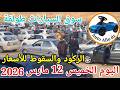 اسعار السيارات في سوق طولقة ببسكرة اليوم الخميس12مارس 2026 أوطو ألو ديزاد AutoAllodz