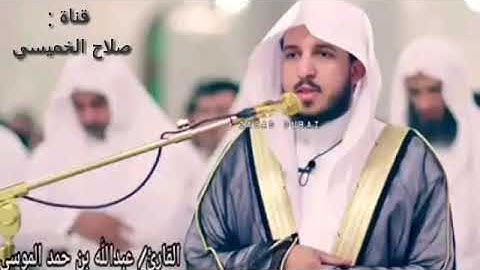 الشيخ عبدالله الموسى يتألق بتلاوة روعة من سورة النساء