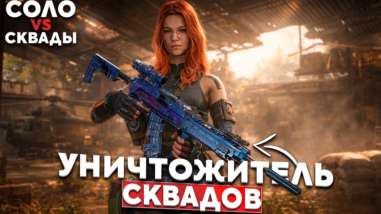 Лучший Выбор Для Соло Игрока.