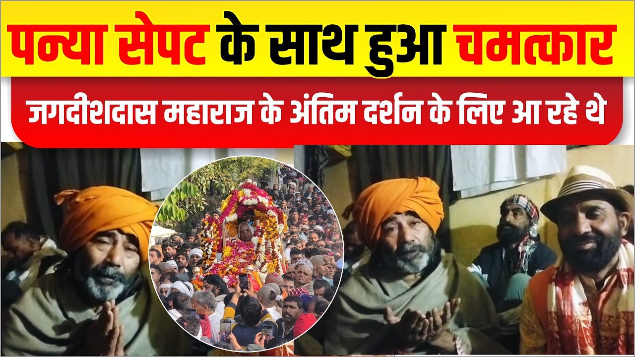 पन्या सेपट के साथ कैसे हुआ चमत्कार। बाबा जगदीश दास जी के अंतिम दर्शन के लिए आ रहे थे।