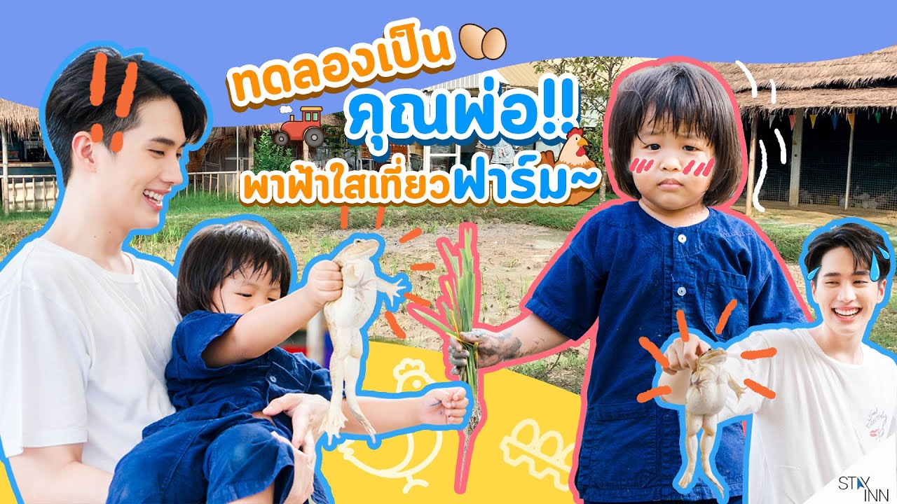 StayINN Ep.4 ภารกิจคุณพ่อจำเป็น!! พาฟ้าใสตะลุยฟาร์ม