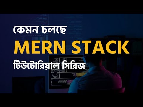 কেমন চলছে MERN STACK টিউটোরিয়াল সিরিজ | MERN Stack Tutorial Bangla
