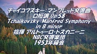 チャイコフスキー：マンフレッド交響曲ロ短調 Op.58  Tchaikovsky：Manfred Symphony in B minor