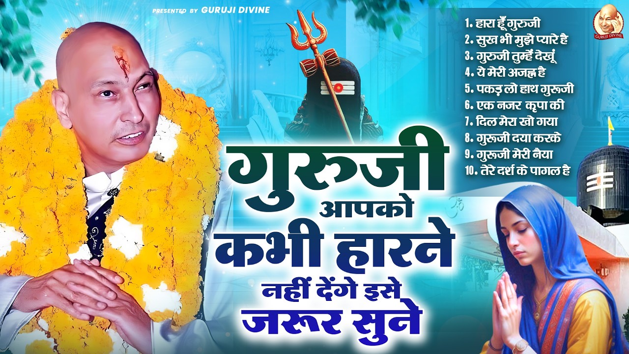 गुरुजी आपको कभी हारने नहीं देंगे इसे जरूर सुने | Guru Ji Satsang Bhajan | Jai Guru Ji