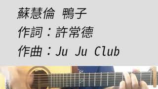 鴨子 - 蘇慧倫 吉他伴奏