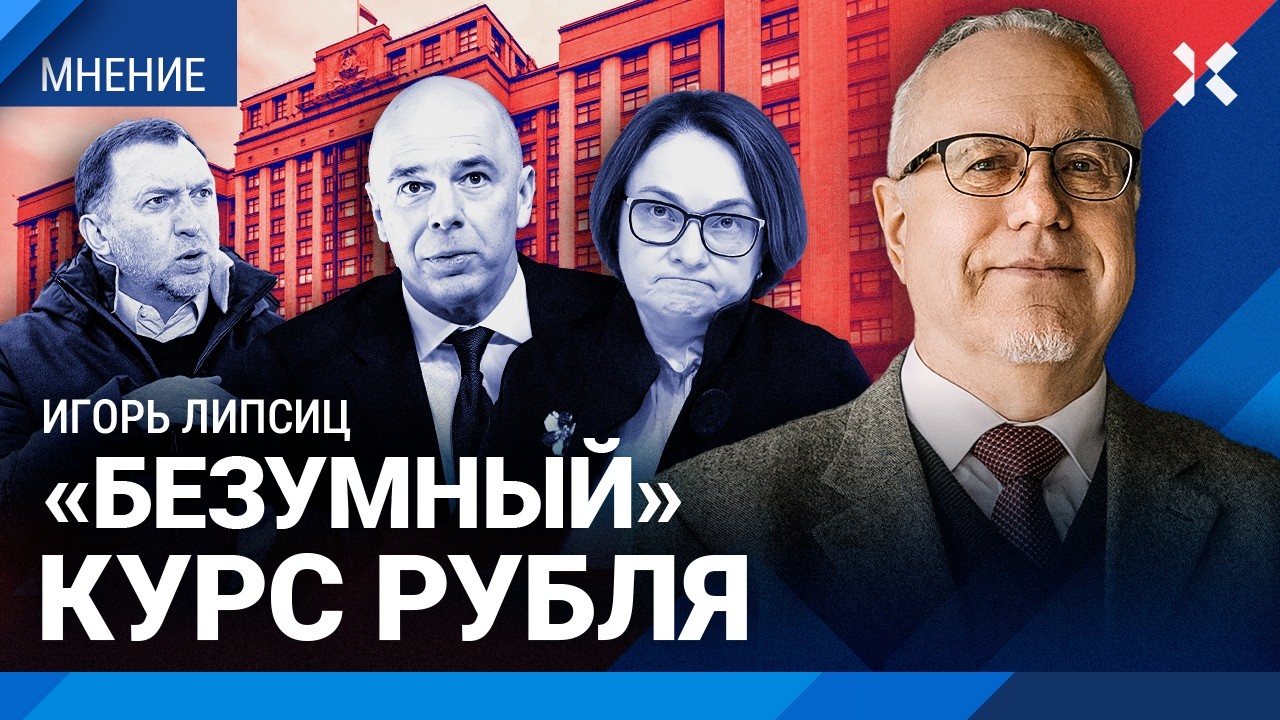 ЛИПСИЦ: Кризис нарастает, экономика рушится. Набиуллина — враг России. Трамп «выпиливает» Россию