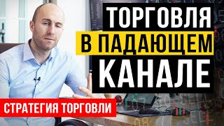 Видео Как торговать в падающем канале? Нисходящий тренд. (автор: В. Базылев - трейдер и управляющий активами)