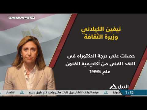 فيللر نيفين الكيلانى وزيرة الثقافة