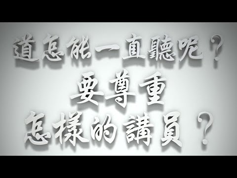 ＃道怎能一直聽呢❓要尊重怎樣的講員❓（雅各書要理問答 第285問）
