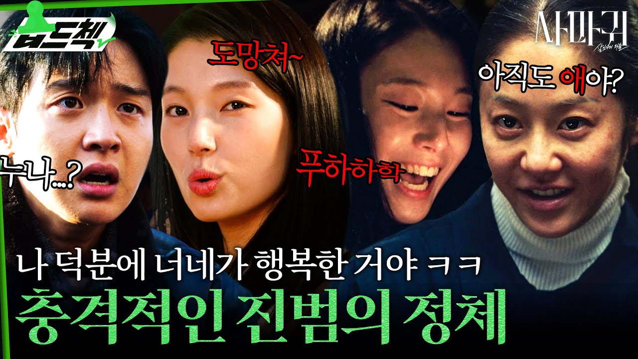 안녕? 나야ㅋㅋ 드디어 밝혀진 충격적인 모방범의 정체🔪 광기의 싸패 한동희가 폭주하면 생기는 일😯 #습드첵 #사마귀 #QueenMantis #SBSdrama