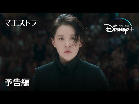 韓国ドラマ『マエストラ』｜予告編｜『宮廷女官チャングムの誓い』のイ・ヨンエ、約1年ぶりのドラマ復帰で“天才女性指揮者”の葛藤と成長を描くヒューマン・ミステリー｜Disney+ (ディズニープラス）